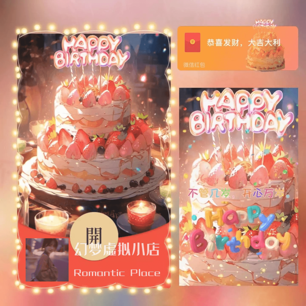 微信红包封面生日快乐系列第一部分