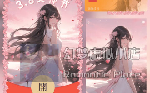 [微信红包封面女神节系列]38女神节动态声效款
