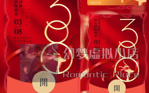 [微信红包封面女神节系列]38女神节动态声效款