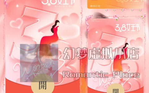 [微信红包封面女神节系列]38女神节动态声效款