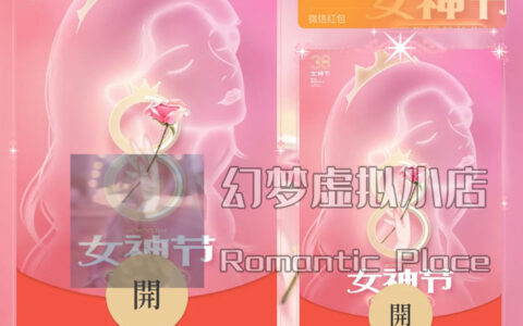 [微信红包封面女神节系列]38女神节动态声效款