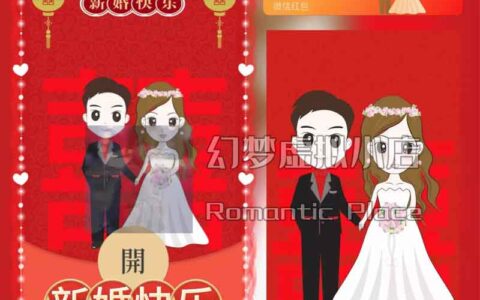 [微信红包封面新婚系列]新婚快乐/X动态声效款