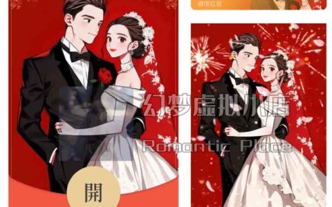 [微信红包封面新婚系列]新婚快乐/Xl动态声效款