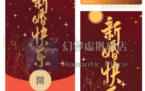 [微信红包封面新婚系列]新婚快乐/y动态声效款