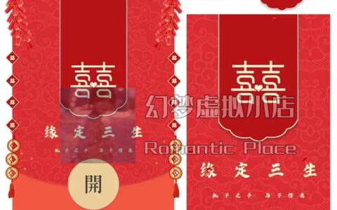 [微信红包封面新婚系列]囍-缘定三生/y动态声效款