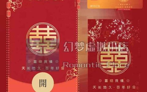 [微信红包封面新婚系列]新婚快乐-Q动态声效款