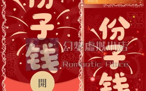 [微信红包封面新婚系列]结婚份子钱动态声效款