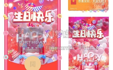 [微信红包封面生日系列]生日快乐3D动态声效款