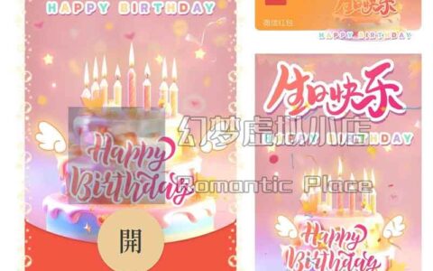 [微信红包封面生日系列]生日快乐-Q 动态声效款