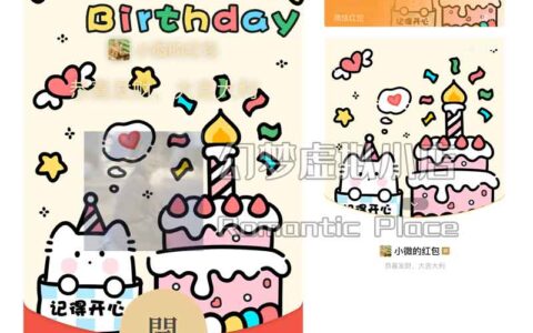 [微信红包封面生日系列]生日快乐-I/X静态声效款