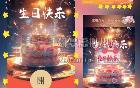 [微信红包封面生日系列]生日快乐-VII/X动态声效款