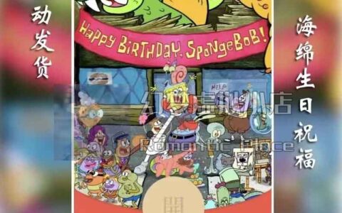 [微信红包封面生日系列]海绵宝宝生日祝福动态声效款