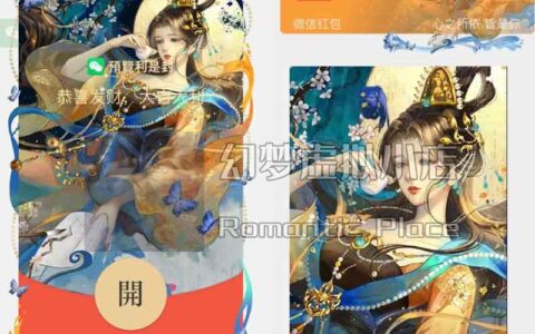 [微信红包封面情之所惜系列] 浮生梦动态声效款