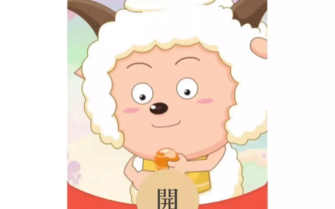 [微信红包封面动漫系列]懒羊羊动态搞怪款