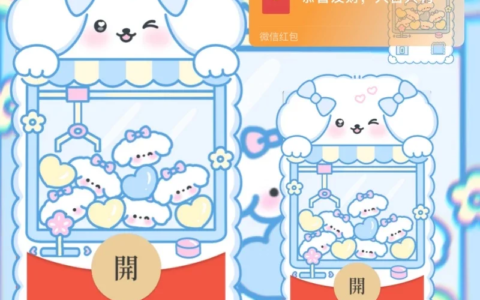 [微信红包封面娃娃机系列]可爱萌狗娃娃机