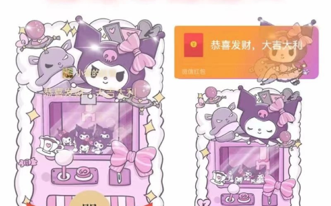 [微信红包封面娃娃机系列]库洛米娃娃机系列