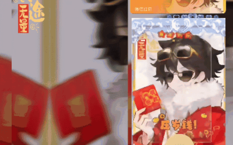 [微信红包封面少年系列]这是本少爷给你的压岁钱/coc