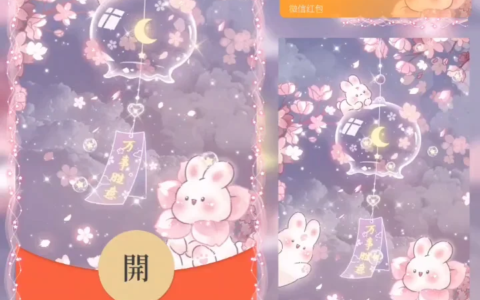 [微信红包封面可爱系列]万事胜意风铃兔兔