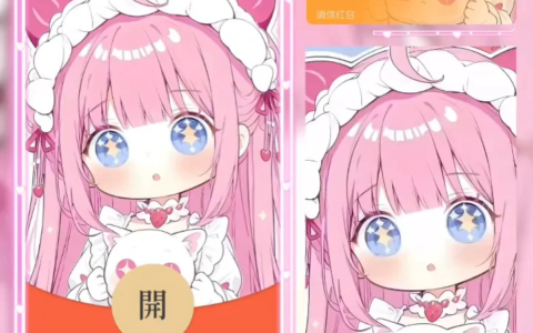 [微信红包封面少女系列]粉红小可爱