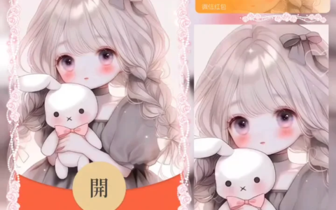 [微信红包封面少女系列]兔兔小可爱