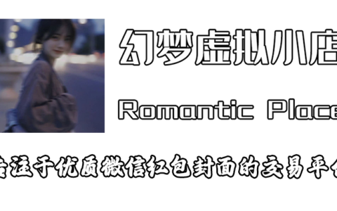 幻梦虚拟小店介绍