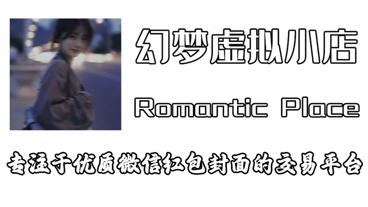 幻梦虚拟小店介绍
