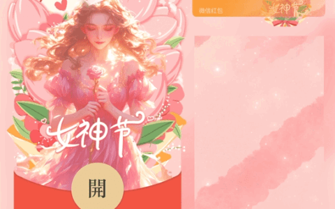 [微信红包封面少女系列] 女神节快乐