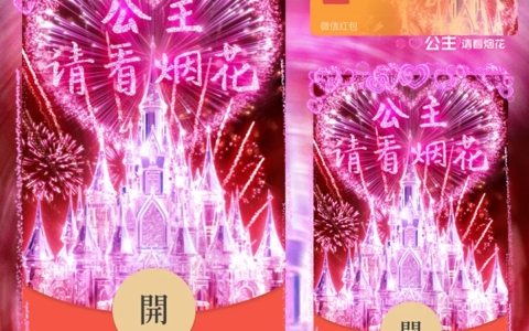 [微信红包封面烟花系列]公主请看烟花