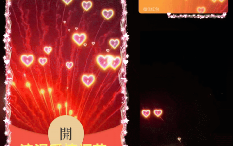 [微信红包封面烟花系列]浪漫爱情烟花