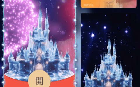 [微信红包封面烟花系列]星光城堡烟花