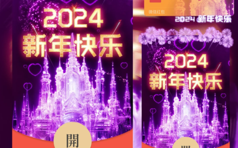 [微信红包封面烟花系列]2024新年浪漫烟花
