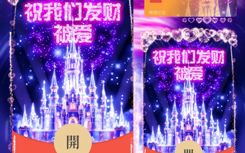 [微信红包封面烟花系列]祝我们发财被爱烟花