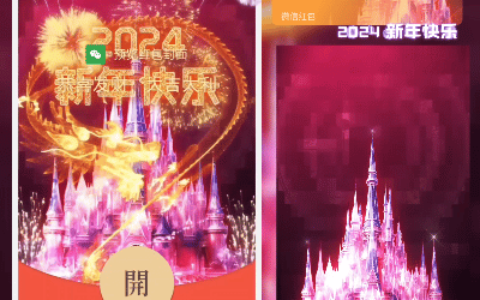 [微信红包封面烟花系列]2024飞龙城堡烟花