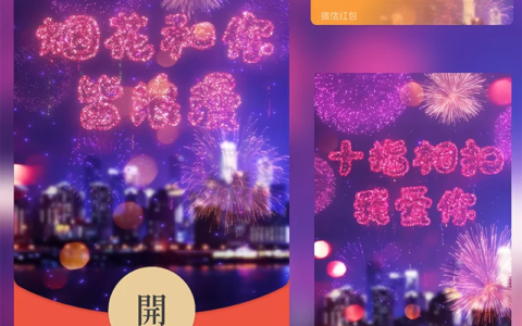 [微信红包封面烟花系列]烟花和你皆浪漫