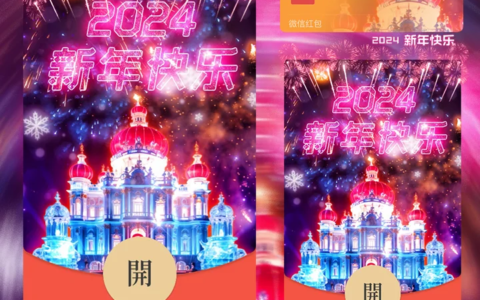 [微信红包封面烟花系列]2024新年快乐烟花