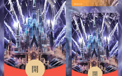 [微信红包封面烟花系列]紫色城堡烟花