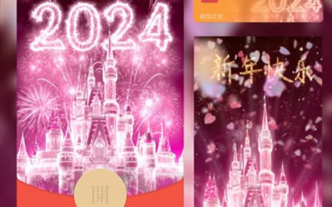 [微信红包封面烟花系列]2024陪你跨年