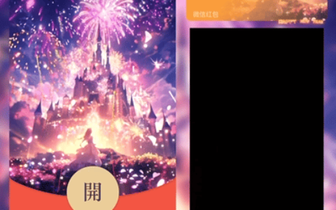 [微信红包封面烟花系列]公主城堡