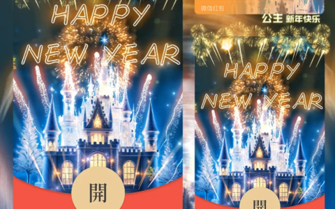 [微信红包封面烟花系列]新年快乐烟花