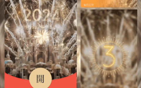 [微信红包封面烟花系列]2024新年倒计时烟花
