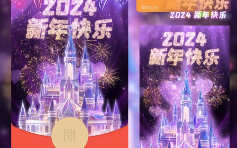 [微信红包封面烟花系列]2024新年快乐