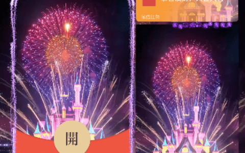 [微信红包封面烟花系列]粉色浪漫城堡烟花/COC