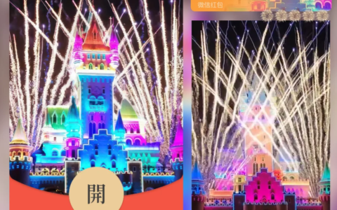 [微信红包封面烟花系列]方特绚烂城堡烟花/Xl