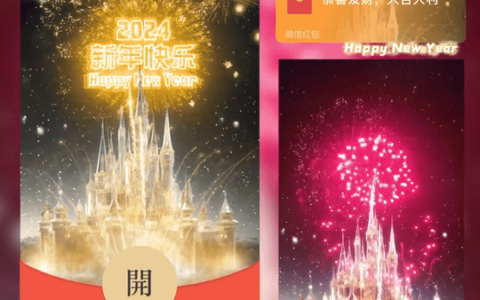 [微信红包封面烟花系列]2024新年快乐烟花