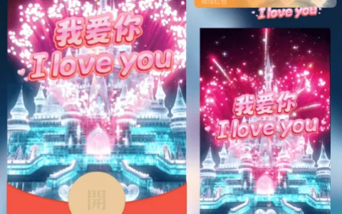 [微信红包封面烟花系列]我爱你烟花/joy