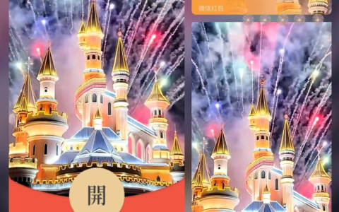 [微信红包封面烟花系列]方特金色城堡烟花/Xl