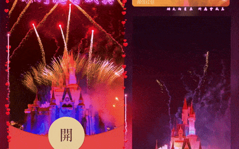 [微信红包封面烟花系列]梦幻城堡烟花-Q