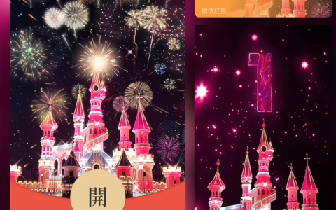 [微信红包封面烟花系列]方特变色城堡烟花