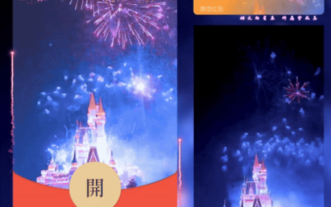 [微信红包封面烟花系列]梦幻蓝色城堡烟花/yssj