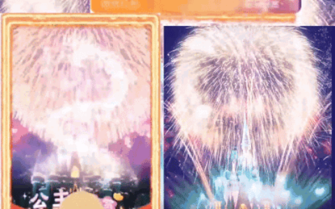 [微信红包封面烟花系列]公主请欣赏烟花/coc